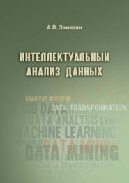 бесплатно читать книгу Интеллектуальный анализ данных автора Александр Замятин