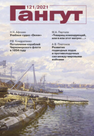 бесплатно читать книгу «Гангут». № 121 / 2021 автора Литагент Гангут