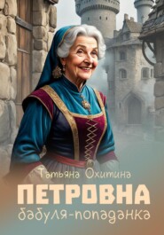 бесплатно читать книгу Петровна автора Татьяна Охитина
