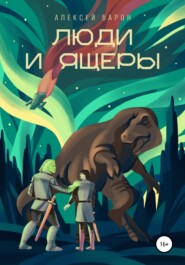 бесплатно читать книгу Люди и Ящеры автора Алексей Барон