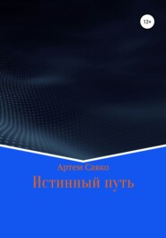 бесплатно читать книгу Истинный путь автора Артём Савко