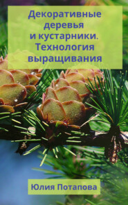 бесплатно читать книгу Декоративные деревья и кустарники. Технологии выращивания автора Юлия Потапова