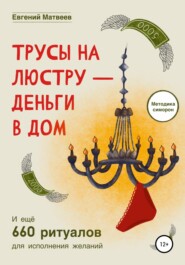бесплатно читать книгу Трусы на люстру-деньги в дом автора Евгений Матвеев