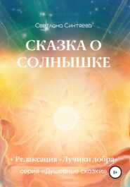 бесплатно читать книгу Сказка о Солнышке автора Светлана Синтяева