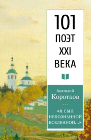 бесплатно читать книгу «Я сын непознанной вселенной…» автора Анатолий Коротков