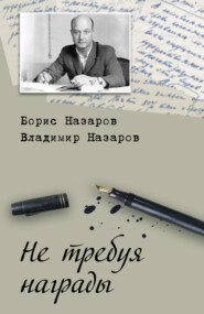 бесплатно читать книгу Не требуя награды автора Владимир Назаров