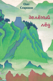 бесплатно читать книгу Зелёный лёд автора Олег Севрюков