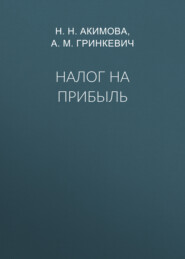 бесплатно читать книгу Налог на прибыль автора Надежда Акимова