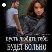бесплатно читать книгу Пусть любить тебя будет больно автора Ульяна Соболева