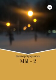 бесплатно читать книгу МЫ-2 автора Виктор Кукушкин