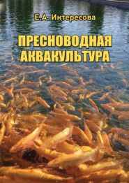 бесплатно читать книгу Пресноводная аквакультура автора Елена Интересова