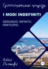 бесплатно читать книгу Modi indefiniti – gerundio, infinito, participio автора Алёна Полякова