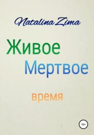 бесплатно читать книгу Живое мертвое время автора Natalina Zima