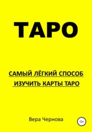 бесплатно читать книгу Таро. Самый легкий способ изучить карты Таро автора Вера Чернова