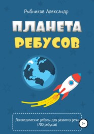бесплатно читать книгу Логопедические ребусы для развития речи автора Александр Рыбников