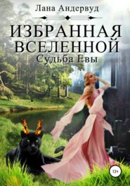 бесплатно читать книгу Избранная вселенной. Судьба Евы автора Лана Андервуд