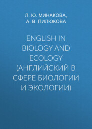 бесплатно читать книгу English in biology and ecology (английский в сфере биологии и экологии) автора Антонина Пилюкова