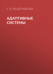 бесплатно читать книгу Адаптивные системы автора Г. Решетникова