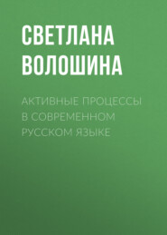 бесплатно читать книгу Активные процессы в современном русском языке автора Светлана Волошина