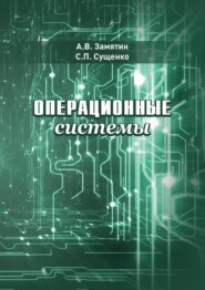 бесплатно читать книгу Операционные системы автора Сергей Сущенко