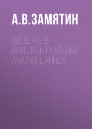 бесплатно читать книгу Введение в интеллектуальный анализ данных автора Александр Замятин