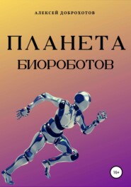 бесплатно читать книгу Планета биороботов автора Алексей Доброхотов