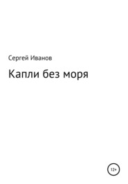 бесплатно читать книгу Капли без моря автора Сергей Иванов