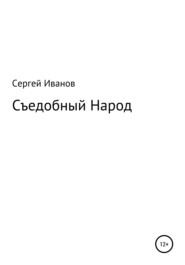 бесплатно читать книгу Съедобный Народ автора Сергей Иванов