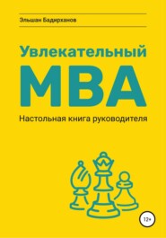 бесплатно читать книгу Увлекательный МВА. Настольная книга руководителя автора Эльшан Бадирханов