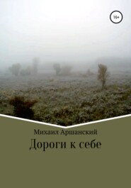 бесплатно читать книгу Дороги к себе автора Михаил Аршанский