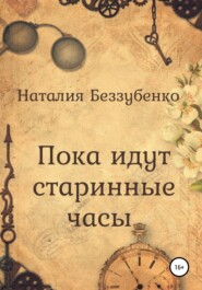 бесплатно читать книгу Пока идут старинные часы автора Наталия Беззубенко