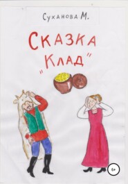 бесплатно читать книгу Сказка «Клад» автора Марина Суханова