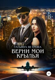 бесплатно читать книгу Верни мои крылья автора Татьяна Ветрова