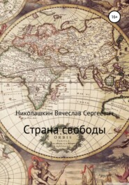 бесплатно читать книгу Страна свободы автора Вячеслав Николашкин