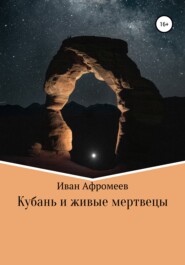 бесплатно читать книгу Кубань и живые мертвецы автора Иван Афромеев