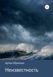 бесплатно читать книгу Неизвестность автора Артем Юрченко