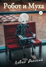 бесплатно читать книгу Робот и муха автора Левин Ронский