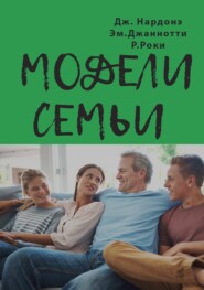 бесплатно читать книгу Модели семьи. Как понять и решить проблемы в отношениях между родителями и детьми автора Рита Роки