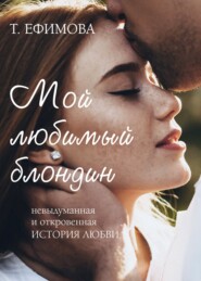 бесплатно читать книгу Мой любимый блондин автора Татьяна Ефимова