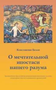 бесплатно читать книгу О мечтательной ипостаси нашего разума автора Константин Белов