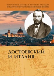 бесплатно читать книгу Достоевский и Италия автора  Коллектив авторов