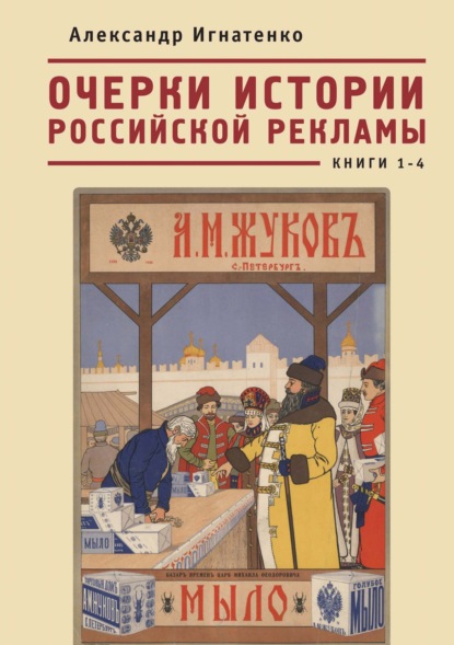 бесплатно читать книгу Очерки истории российской рекламы. Книги 1–4 автора Александр Игнатенко