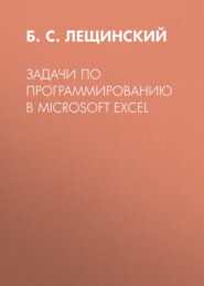 бесплатно читать книгу Задачи по программированию в Microsoft Excel автора  Литагент ТГУ