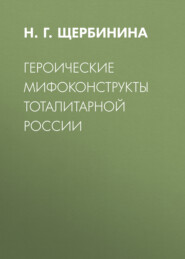 бесплатно читать книгу Героические мифоконструкты тоталитарной России автора Нина Щербинина