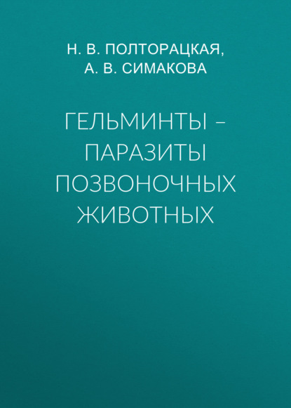 Гельминты – паразиты позвоночных животных