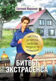 бесплатно читать книгу Битвы экстрасенса автора Евгений Миронов