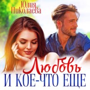 бесплатно читать книгу Любовь и кое-что еще автора Юлия Николаева