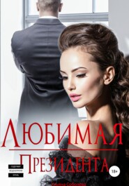 бесплатно читать книгу Любимая Президента автора Ульяна Соболева