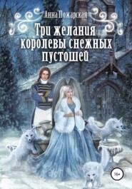 бесплатно читать книгу Три желания королевы снежных пустошей автора Анна Пожарская
