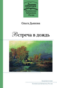 бесплатно читать книгу Встреча в дождь автора Ольга Дьякова
